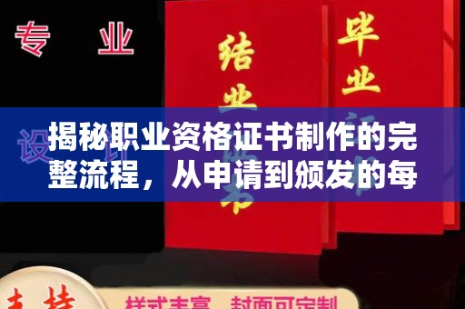 莎车揭秘职业资格证书制作的完整流程，从申请到颁发的每一步