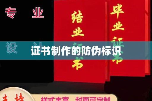 莎车证书制作的防伪标识