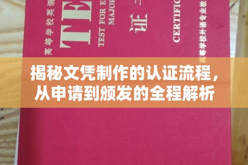 莎车揭秘文凭制作的认证流程，从申请到颁发的全程解析