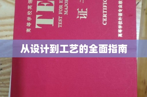 莎车从设计到工艺的全面指南