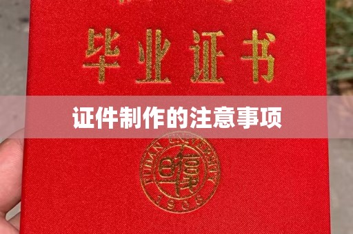 莎车证件制作的注意事项