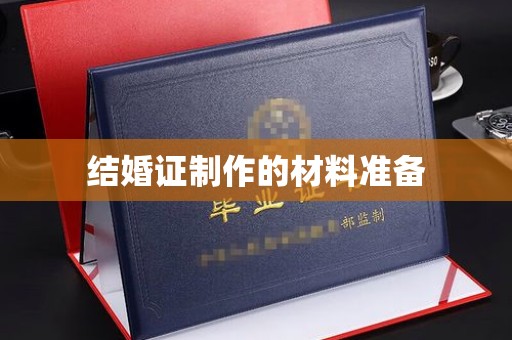 莎车结婚证制作的材料准备