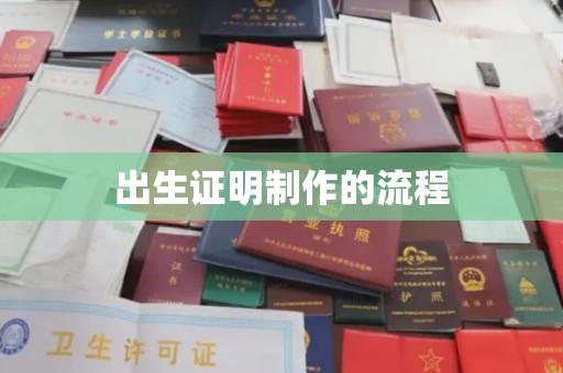 莎车出生证明制作的流程