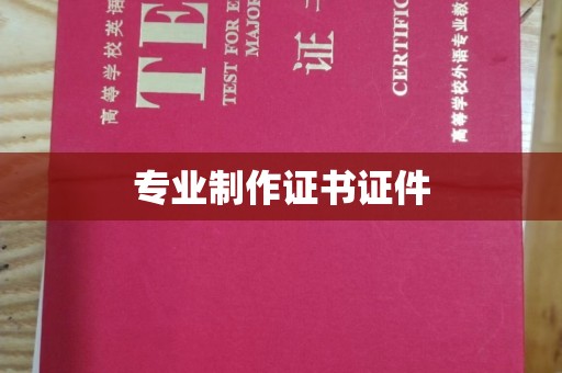 莎车专业制作证书证件