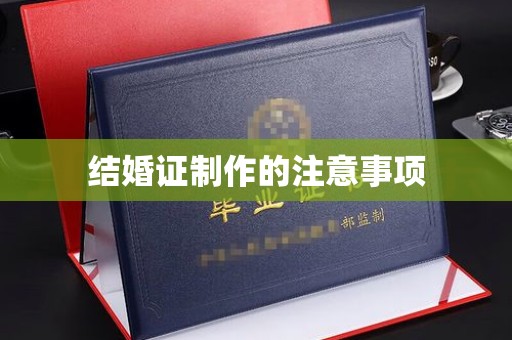 莎车结婚证制作的注意事项