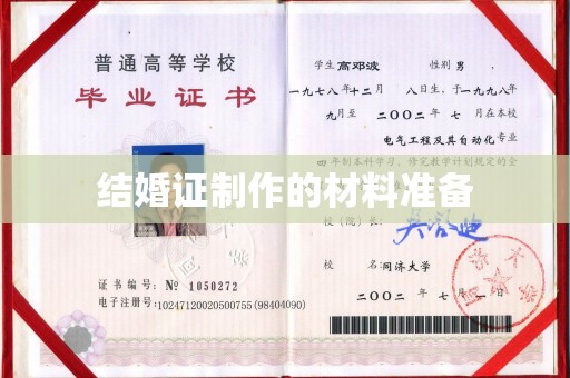 莎车结婚证制作的材料准备