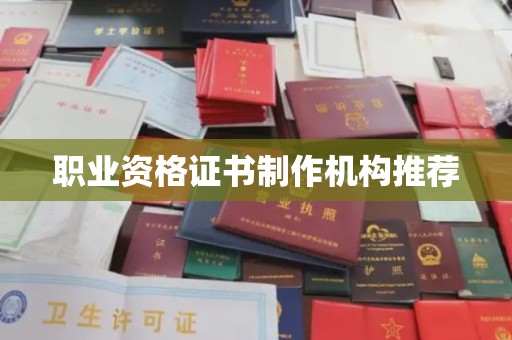 莎车职业资格证书制作机构推荐