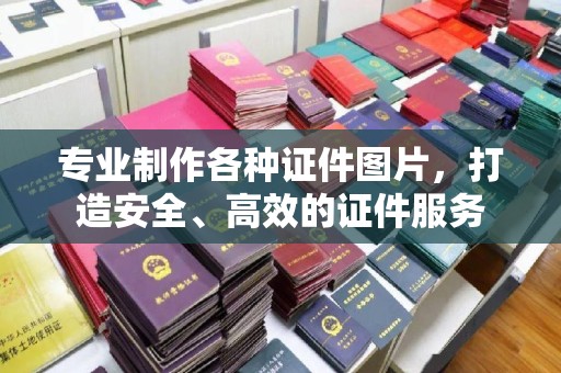 莎车专业制作各种证件图片，打造安全、高效的证件服务