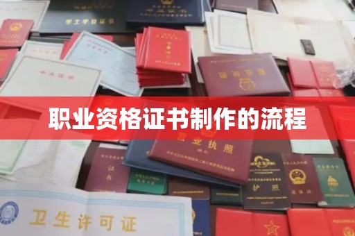 莎车职业资格证书制作的流程