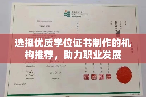 莎车选择优质学位证书制作的机构推荐，助力职业发展