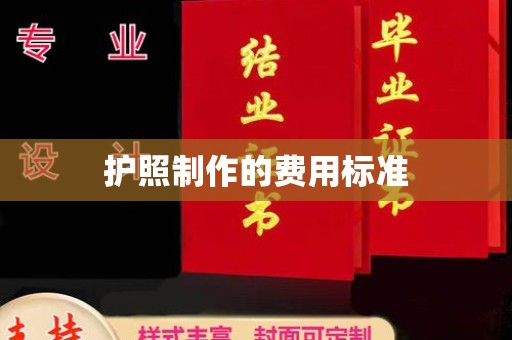 莎车护照制作的费用标准