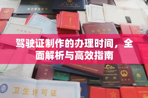 莎车驾驶证制作的办理时间，全面解析与高效指南