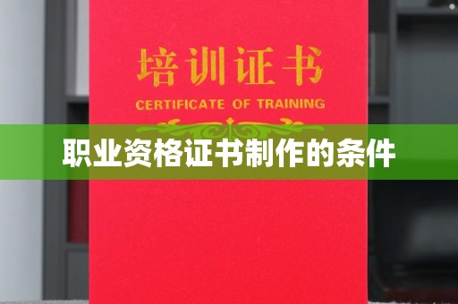 莎车职业资格证书制作的条件