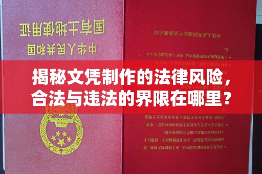 莎车揭秘文凭制作的法律风险，合法与违法的界限在哪里？