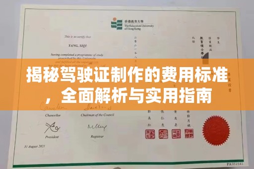 莎车揭秘驾驶证制作的费用标准，全面解析与实用指南