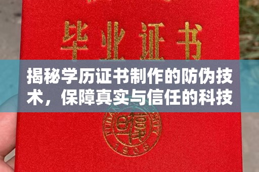 莎车揭秘学历证书制作的防伪技术，保障真实与信任的科技力量