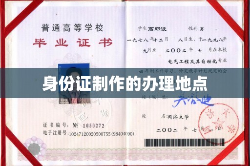 莎车身份证制作的办理地点