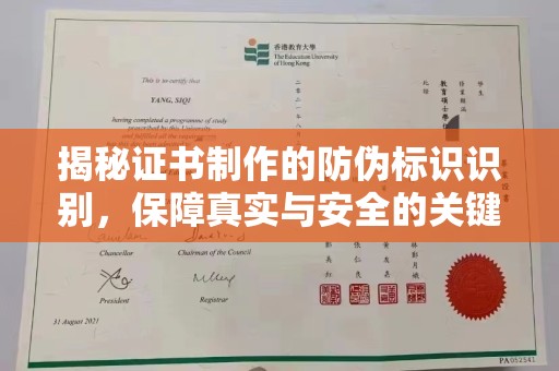 莎车揭秘证书制作的防伪标识识别，保障真实与安全的关键