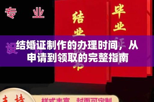 莎车结婚证制作的办理时间，从申请到领取的完整指南