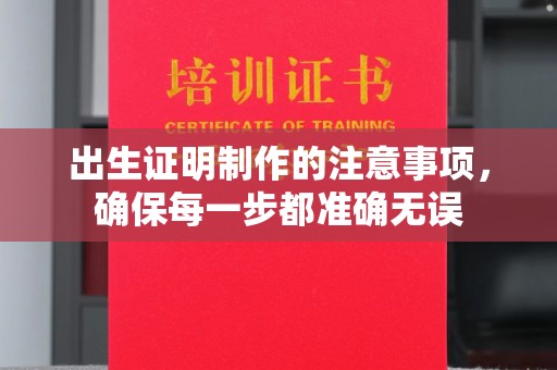 莎车出生证明制作的注意事项，确保每一步都准确无误