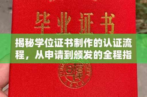 莎车揭秘学位证书制作的认证流程，从申请到颁发的全程指南