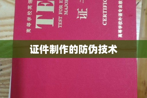 莎车证件制作的防伪技术