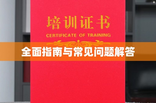 莎车全面指南与常见问题解答