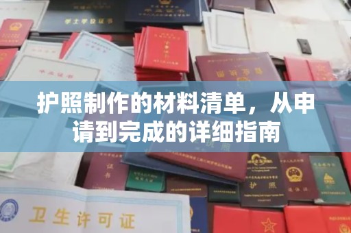 莎车护照制作的材料清单，从申请到完成的详细指南