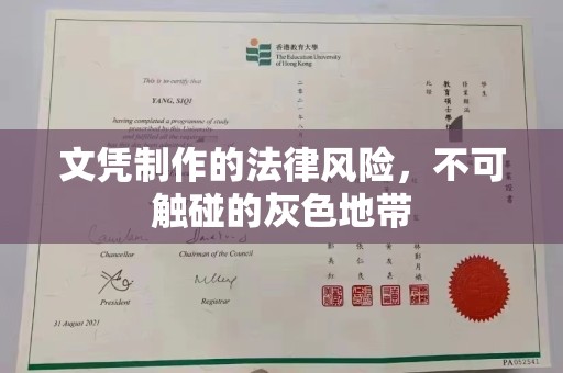 莎车文凭制作的法律风险，不可触碰的灰色地带