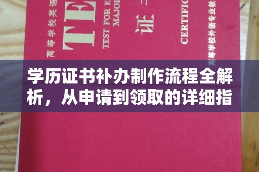 莎车学历证书补办制作流程全解析，从申请到领取的详细指南