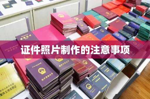 莎车证件照片制作的注意事项