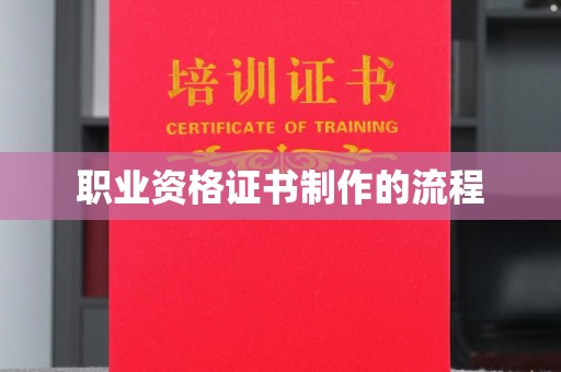 莎车职业资格证书制作的流程