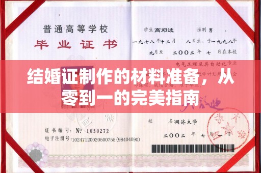 莎车结婚证制作的材料准备，从零到一的完美指南
