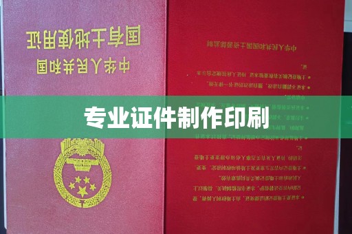 莎车专业证件制作印刷