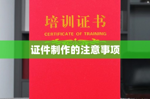 莎车证件制作的注意事项