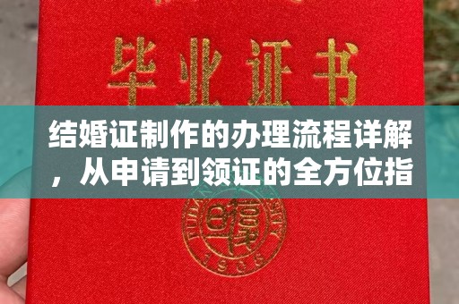 莎车结婚证制作的办理流程详解，从申请到领证的全方位指南