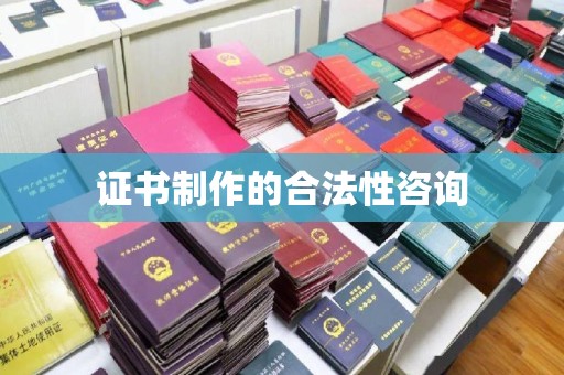 莎车证书制作的合法性咨询