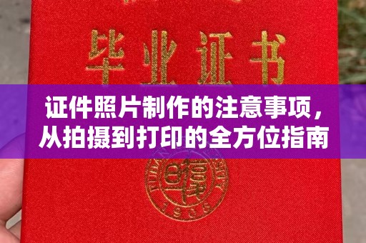 莎车证件照片制作的注意事项，从拍摄到打印的全方位指南