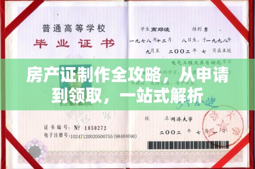 莎车房产证制作全攻略，从申请到领取，一站式解析