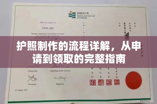 莎车护照制作的流程详解，从申请到领取的完整指南