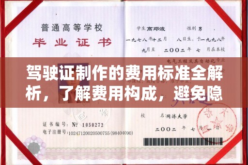 莎车驾驶证制作的费用标准全解析，了解费用构成，避免隐形消费