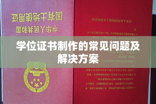 莎车学位证书制作的常见问题及解决方案