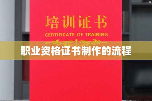 莎车职业资格证书制作的流程