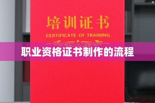 莎车职业资格证书制作的流程
