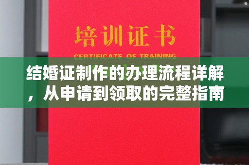 莎车结婚证制作的办理流程详解，从申请到领取的完整指南