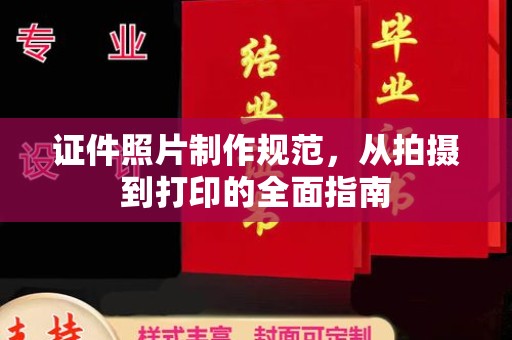 莎车证件照片制作规范，从拍摄到打印的全面指南