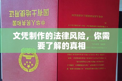 莎车文凭制作的法律风险，你需要了解的真相