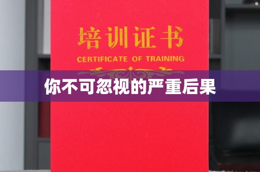 莎车你不可忽视的严重后果