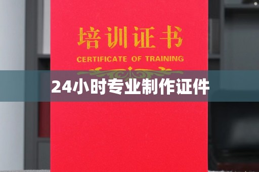莎车24小时专业制作证件