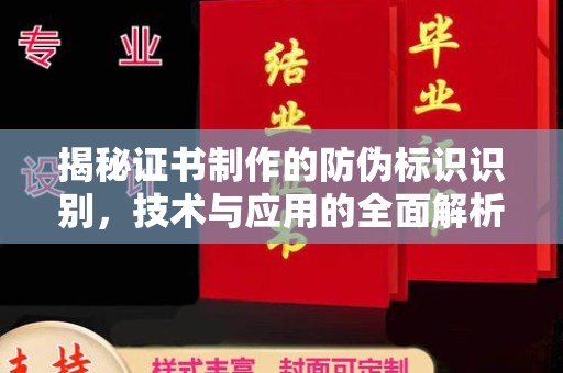 莎车揭秘证书制作的防伪标识识别，技术与应用的全面解析